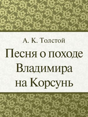 cover image of Песня о походе Владимира на Корсунь